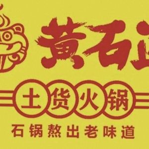 Huangshi Jiang Tu Huo Hot Pot (Chunfeng Yu Hu Branch)