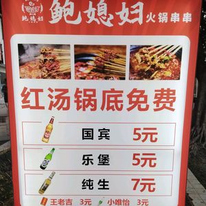 Baoxifei Hot Pot Skewers (Wenjingyuan Store)