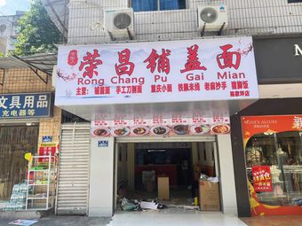 Rongchang Pugai Mian (Shiyang Road Branch)