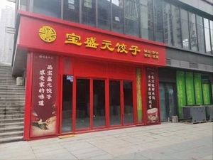 Baoshengyuan Dumplings (Shipingqiao Branch)