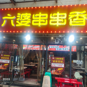 Liupu Hot Pot (Chenjiaqiao Branch, 12 Years)