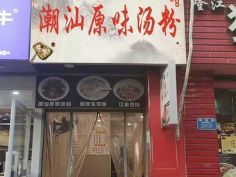 Chaoshan Original Flavor Soup Noodles (Chenjiaqiao Store)