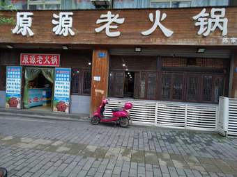 Yuanyuan Old Hot Pot