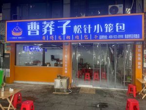 Cao Mangzi Pine Needle Steamed Bun (Chenjiaqiao Yanhe Road Branch)