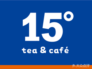 15 度 tea·café(陈家桥店)