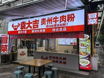 袁大吉贵州牛肉粉
