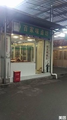 Baijia Wei Salted Food Shop (Chenjiaqiao Market Branch)