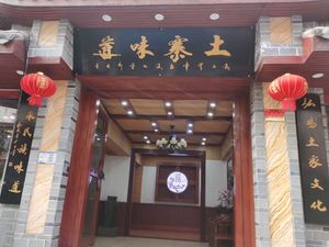 Tuzhai Flavor (Chenjiaqiao Yanhe North Road Real Estate University Branch)