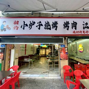 Meet at the Little Stove Barbecue · Grilled Meat · Jianghu Cuisine