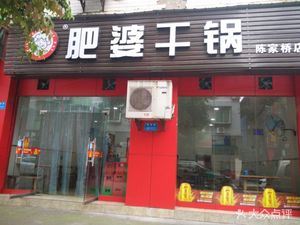 Feibo Dry Pot (Chenjia Bridge Branch)