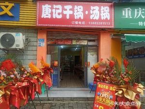Tang Ji Dry Pot · Soup Pot