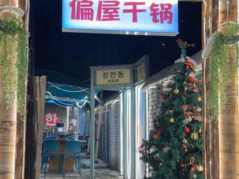 Pian Wu Dry Pot