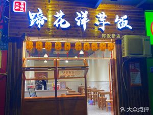 Tiger Foot Potato Rice (Chenjiaqiao Branch)