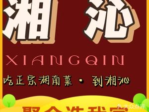 Xiang Qin · Hunan Cuisine (University Town Branch)