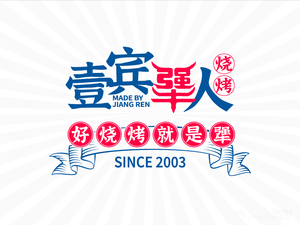 壹宾犟人烧烤研究所(陈家桥店)
