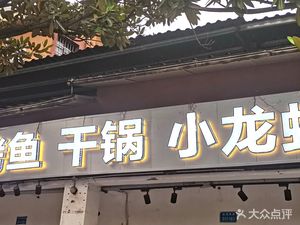 Jiahe Wanzhou Fish BBQ · Dry Pot · Crawfish
