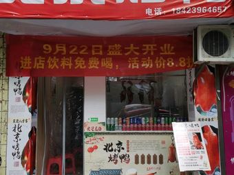 Beijing Roast Duck (Chenjiaqiao Branch)