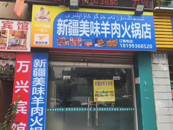 Xinjiang Delicious Lamb Hot Pot BBQ Shop