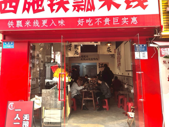 Xishi Tie Piao Rice Noodles (Chenjiaqiao Store)