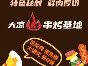 Daliangshan Skewer Grilling Base (Chenjiaqiao Branch)