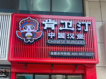 Kenneth's Chinese Burger (Chongqing Reconstruction Hospital Branch)