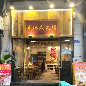 老地瓜火锅(桥东路店)