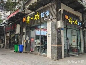 Jiang One Bowl Noodle Shop (Jiahe Kangqiao Branch)
