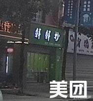 Fresh Fresh Dumplings (Chenjiaqiao Branch)