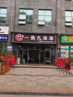One Jiao Nine Skewers (Yunhu Xicheng Branch)