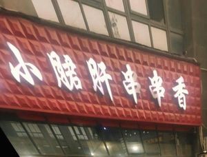 Let the Skewers Fly Small Liver Skewers (Zhongda Street Branch)
