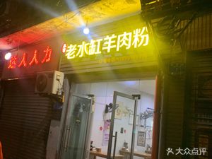 Old Water Jar Lamb Noodles (Min'an Street Branch)