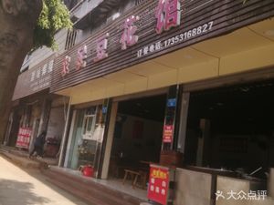 Farmer's Tofu Parlor (Qinggang Store)
