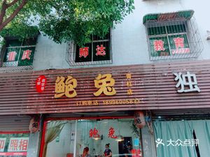 Bao Tu (Qinggang Store)