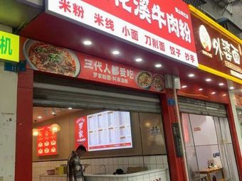 Luo Family Huaxi Beef Noodles (Qinggang Store)