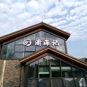Yu Hai Ji Seafood Restaurant