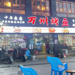 Wanzhou Grilled Fish (Jinjiang Branch)