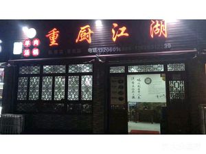 Zhong Chu Jiang Hu (Qinggang Branch)