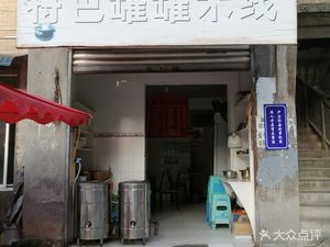 Specialty Pot Rice Noodles (Qingshan South Road Branch)