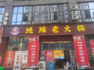 Xiao Jin Mei Street Food Old Hot Pot