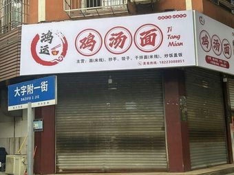 Hongyun Chicken Soup Noodles