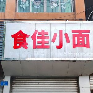 Shi Jia Noodles (Qinggang Middle School Branch)
