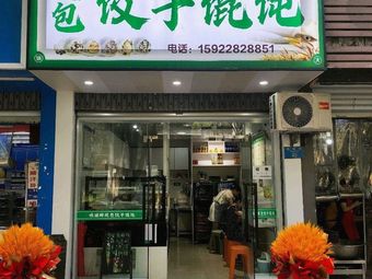 Weizixin Fresh Dumplings & Wontons