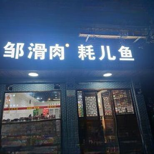 Zou Hua Rou · Hao Er Yu (Dingxin Jiayuan Branch)