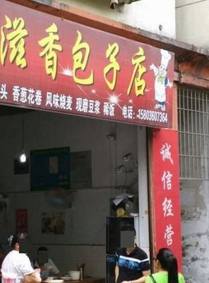 Lei Steamed Bun Zizixiang Baozi Shop (Shunjiang Avenue Branch)
