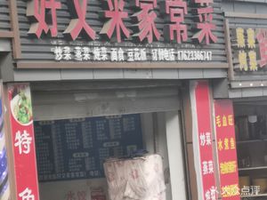 Hao You Lai Home-style Cuisine (Xingdong Road Branch)