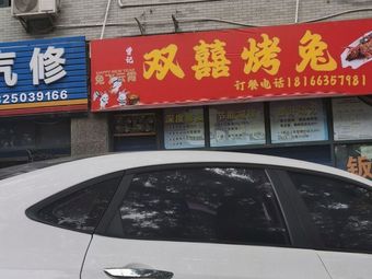 Shuang Xi Roast Rabbit