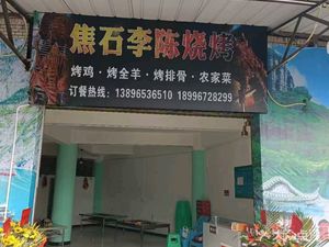 Jiao Shi Li Chen Barbecue (Fuling Branch)