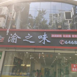 Yu's Flavor (Wangjiang Road Store)