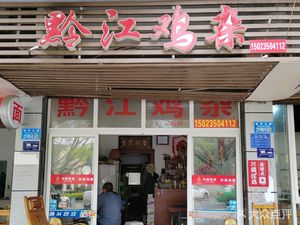Qianjiang Chicken Offal (Wangzhou Park Branch)