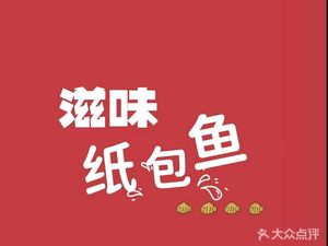 Flavor Paper-wrapped Fish (Zhijiang Mingyuan Store)